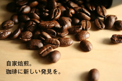 自家焙煎。珈琲に新しい発見を。