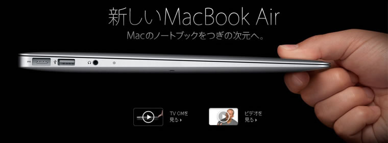 新しいMacBook Air