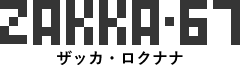 ザッカ・ロクナナ
