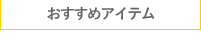 おすすめアイテム
