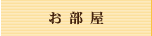 お部屋