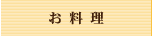 お料理