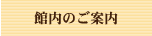 館内のご案内