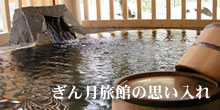 ぎん月旅館の思い入れ