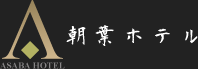 ASABA HOTEL 朝葉ホテル